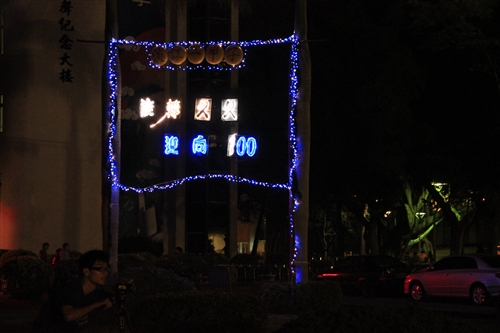 「淡江一甲子，旋轉久久，迎向100 蛋捲點燈」暨「2010白色聖誕化妝舞會」活動熱鬧登場。