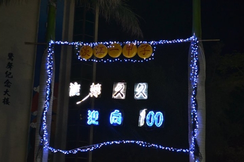 「淡江一甲子，旋轉久久，迎向100 蛋捲點燈」暨「2010白色聖誕化妝舞會」活動熱鬧登場。