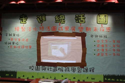 「走進綠活圖」--學生事務處舉辦繪製淡水綠活圖成果展。