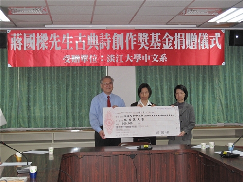 中文系張雙英主任代表接受蔣國榆、蔣國蓉女士捐贈新台幣50萬元，於中文系成立「蔣國樑先生古典詩創作獎」基金，以鼓勵本校學生對古典詩的創作熱忱。