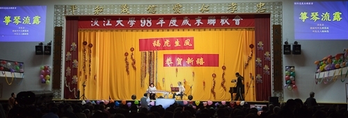 本校98年度歲末聯歡會在淡水校園學生活動中心熱鬧登場，豐富的摸彩品及多元具有特色的民俗技藝、箏胡、舞蹈、歌唱等表演，讓全校教職員工及退休人員High到最高點。