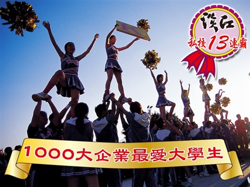 Cheers雜誌2010年針對國內1,000大企業進行「企業人才策略與最愛大學生調查」，本校連續13年蟬聯私校榜首，部份指標更超越多所國立大學。