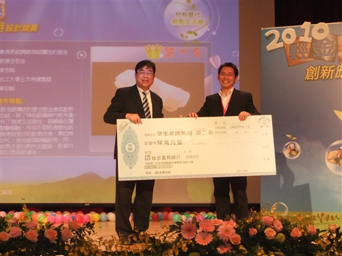 本校土木系博士班建築組陳宏銘同學榮獲「2010輕金屬創新應用設計競賽」第1名。