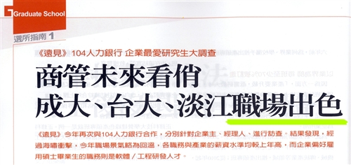 「2011企業最愛研究生」調查，本校再次蟬連整體表現最佳的私校第一名。
