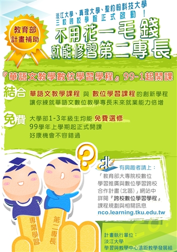 免收學分費之「跨校數位學習學程」即將開辦，歡迎同學選修。