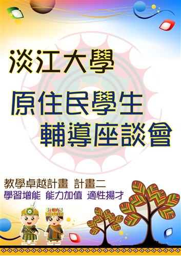 99學年第2學期原住民學生座談會