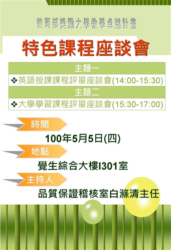 淡江大學99學年度英語授課課程座談會