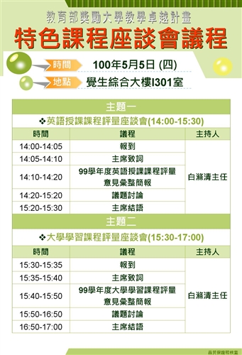 淡江大學99學年度英語授課課程座談會