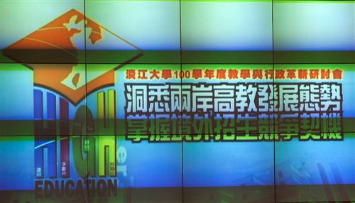 100學年度「教學與行政革新研討會」在淡水、蘭陽兩校園同步舉行。