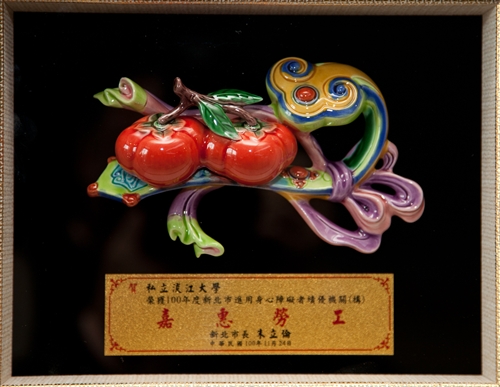 本校榮獲「100年度新北市進用身心障礙者績優單位」獎。