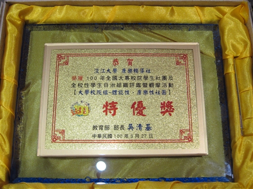 賀！！「康輔社」與「樸毅青年團」參加100年度全國社團評鑑榮獲佳績！