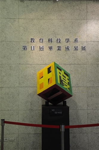 教育科技學系「十一度空間」畢業成果展，在淡水校園黑天鵝展示廳展出。