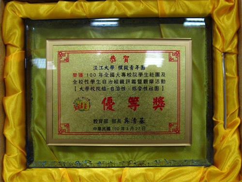 賀！！「康輔社」與「樸毅青年團」參加100年度全國社團評鑑榮獲佳績！