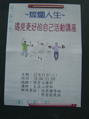 「燦爛人生─遇見更好的自己」活動講座