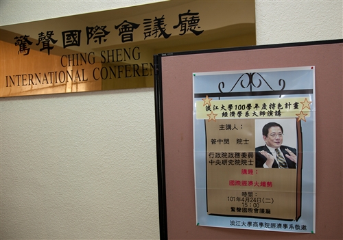 管中閔院士蒞校暢談國際經濟大趨勢。