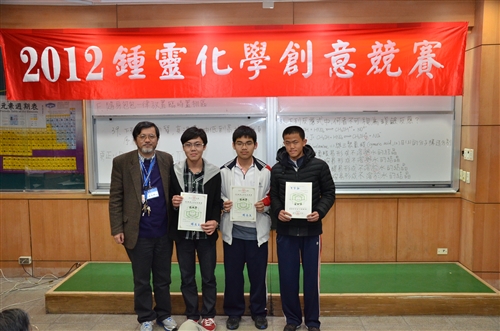 「2012第七屆鍾靈化學創意競賽」全國高中生齊聚本校飆化學。