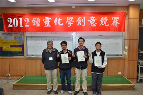 「2012第七屆鍾靈化學創意競賽」全國高中生齊聚本校飆化學。