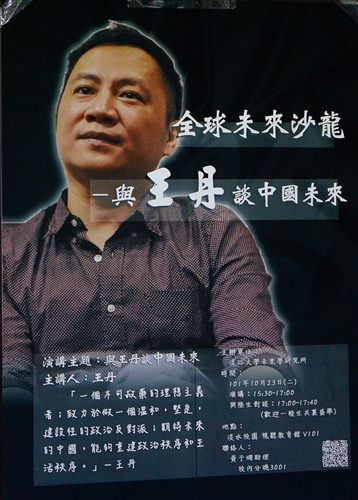 未來學所邀請王丹博士蒞校演講「中國的現狀與未來」。