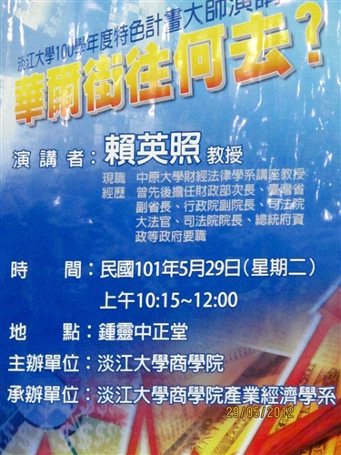 前行政副院長賴英照教授蒞校演講：「華爾街往何去？」