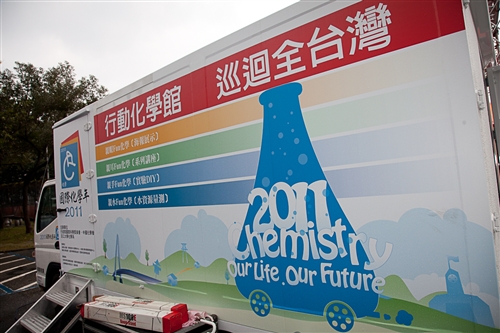 灌溉化學種子--「2011國際化學年」活動圓滿成功。