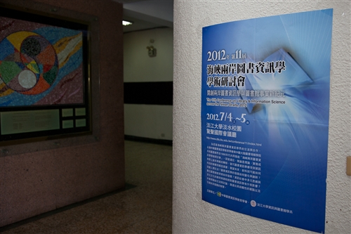 資圖系舉辦「2012年第十一屆海峽兩岸圖書資訊學學術研討會」。