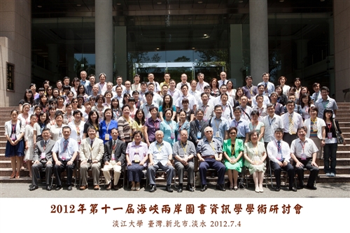 資圖系舉辦「2012年第十一屆海峽兩岸圖書資訊學學術研討會」。