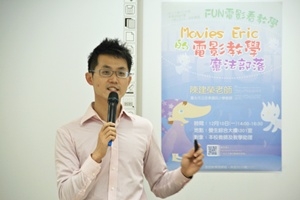 FUN電影看教學--Movies Eric的電影教學魔法部落