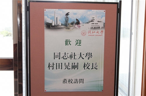 日本同志社大學校長村田晃嗣蒞校訪問。