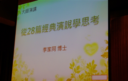 國策顧問李家同教授蒞校專題演講：「從28篇經典演說學思考」。