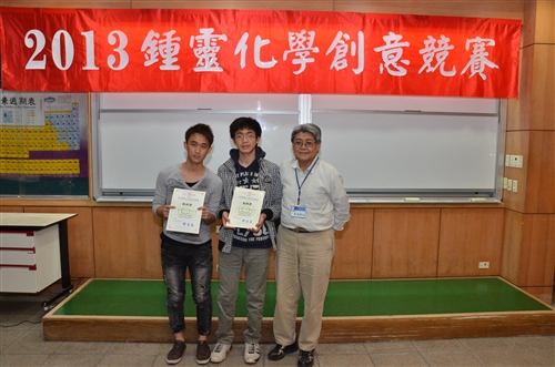 化學系舉辦全國性「2013第八屆鍾靈化學創意競賽」。