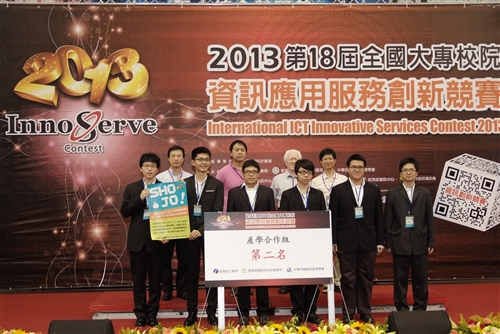 本校參加「2013第18屆全國大專校院資訊應用服務創新競賽」榮獲2金、3銀、2佳作、1優勝。