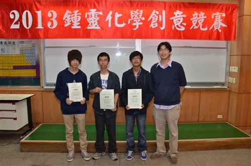 化學系舉辦全國性「2013第八屆鍾靈化學創意競賽」。