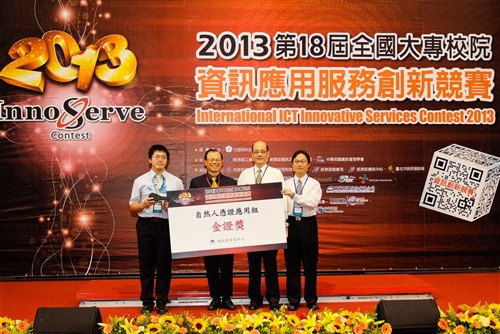 本校同學榮獲「2013第18屆全國大專校院資訊應用服務創新競賽」2金、3銀、2佳作。
