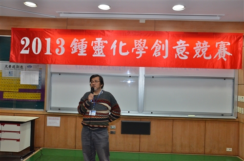 化學系舉辦全國性「2013第八屆鍾靈化學創意競賽」。