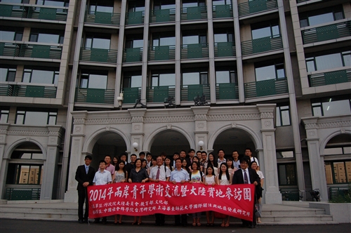 2014年兩岸青年學術交流暨大陸實地參訪團