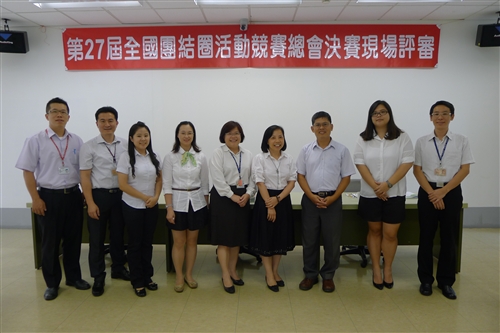 第27屆全國團結圈活動競賽-總會決賽現場評審