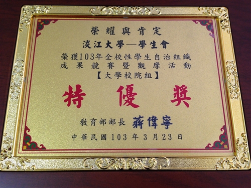 103年全校性學生自治組織成果競賽本校學生會再度榮獲「特優獎」！