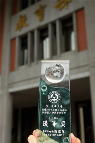 本校102年度推動員工帶薪學習制度榮獲教育部評定優等獎。