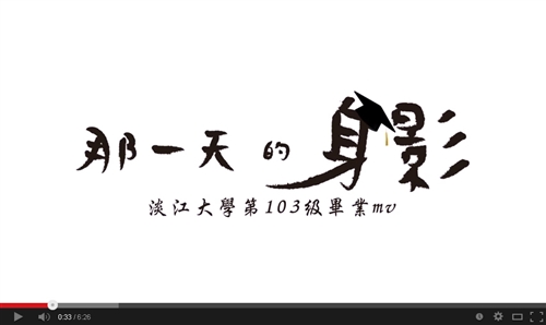 畢業生自製《那一天的身影》MV、《八分之一的青春》微電影共譜回憶。