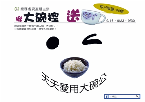 總務處贈送松濤館住宿新生開學環保禮--大碗公。