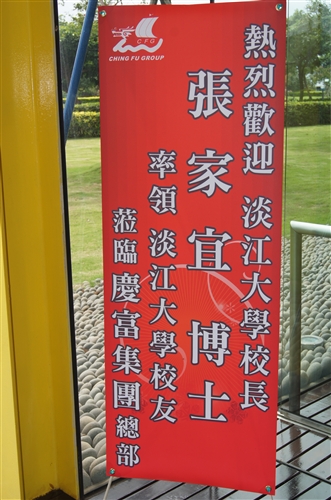 本校與陳水來文教基金會共同舉辦「2014淡江大學校友校長教育高峰會」。