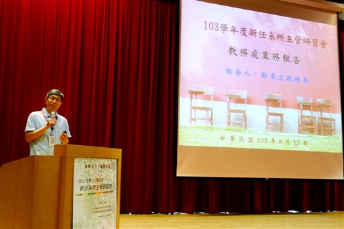 人力資源處舉辦「103學年度新任系所主管研習會」。