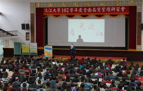 本校舉辦102學年度全面品質管理研習會：「凝聚組織向心力，激發創新品質服務」。