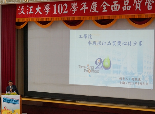 本校舉辦102學年度全面品質管理研習會：「凝聚組織向心力，激發創新品質服務」。