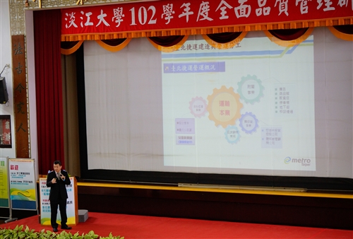 本校舉辦102學年度全面品質管理研習會：「凝聚組織向心力，激發創新品質服務」。