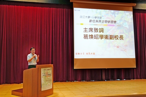 人力資源處舉辦「103學年度新任系所主管研習會」。