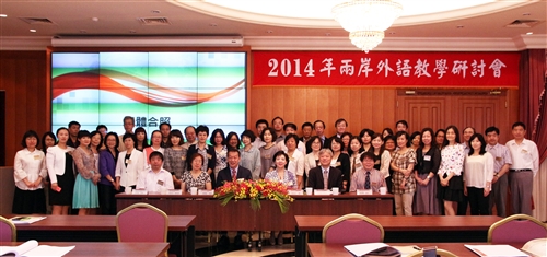 外語學院舉辦2014年兩岸外語教學研討會。