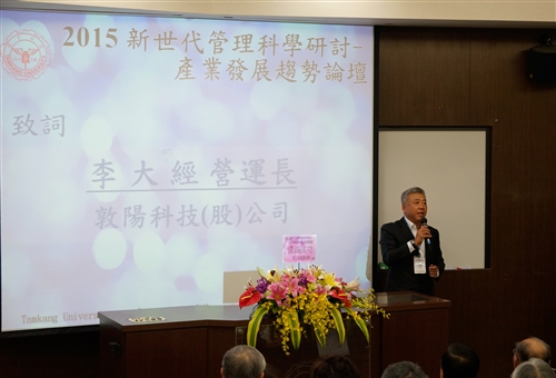 管理科學學系舉辦「新世代管理科學研討──產業發展趨勢論壇」。