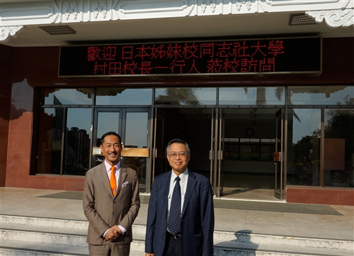 日本同志社大學校長村田晃嗣一行4人蒞校參訪。
