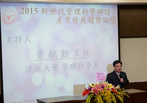 管理科學學系舉辦「新世代管理科學研討──產業發展趨勢論壇」。